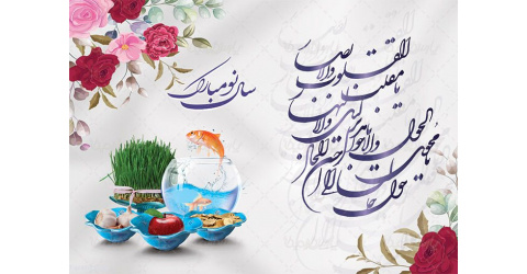 تبریک سال ۱۴۰۲