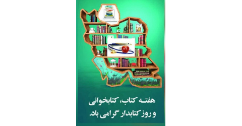 تبریک هفته کتاب، کتابخوانی و روز کتابدار، خدمت همه اساتید، دانشجویان و همکاران گرامی