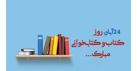 تبریک هفته کتاب، کتابخوانی و روز کتابدار، خدمت همه اساتید، دانشجویان و همکاران گرامی